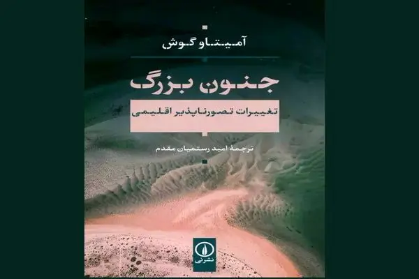 «جنون بزرگ» با نگاهی به بحران اقلیمی در کتابفروشی‌ها