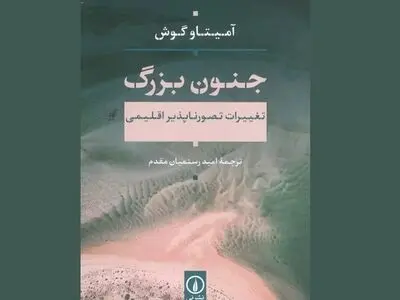 «جنون بزرگ» با نگاهی به بحران اقلیمی در کتابفروشی‌ها