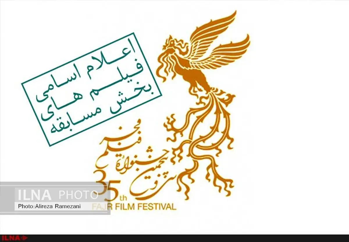اسامی فیلم‌های بخش اصلی جشنواره فیلم فجر اعلام شد  