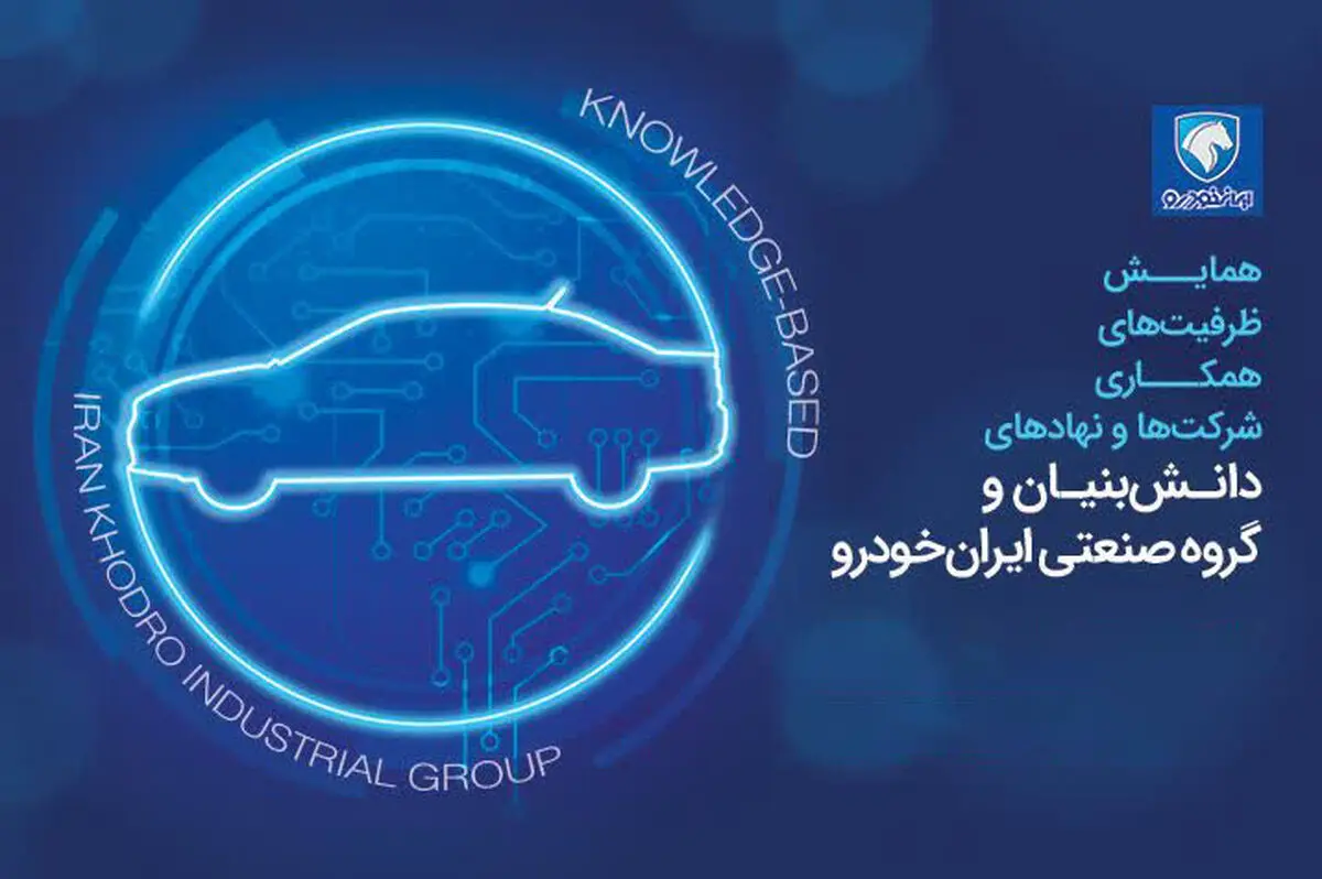 ثبت نام نخبگان و شرکت‌های دانش‌بنیان در همایش ظرفیت‌های همکاری با گروه صنعتی ایران‌ خودرو آغاز شد 