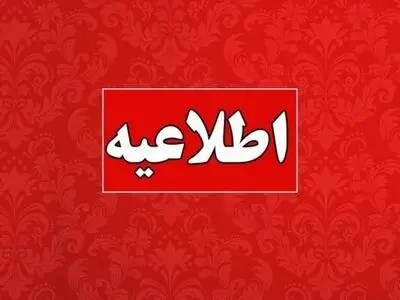اطلاعیه آموزش و پرورش در خصوص آزمون اعزام فرهنگیان به مدارس خارج از کشور
