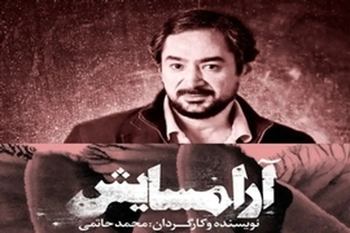 محمد حاتمی نمایش " آرامسایش " را در رشت به روی صحنه می‌برد