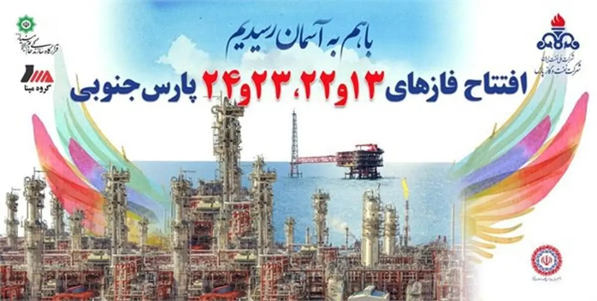 دو پالایشگاه پارس‌جنوبی با حضور رئیس‌جمهوری به بهره‌برداری رسمی می‌رسد