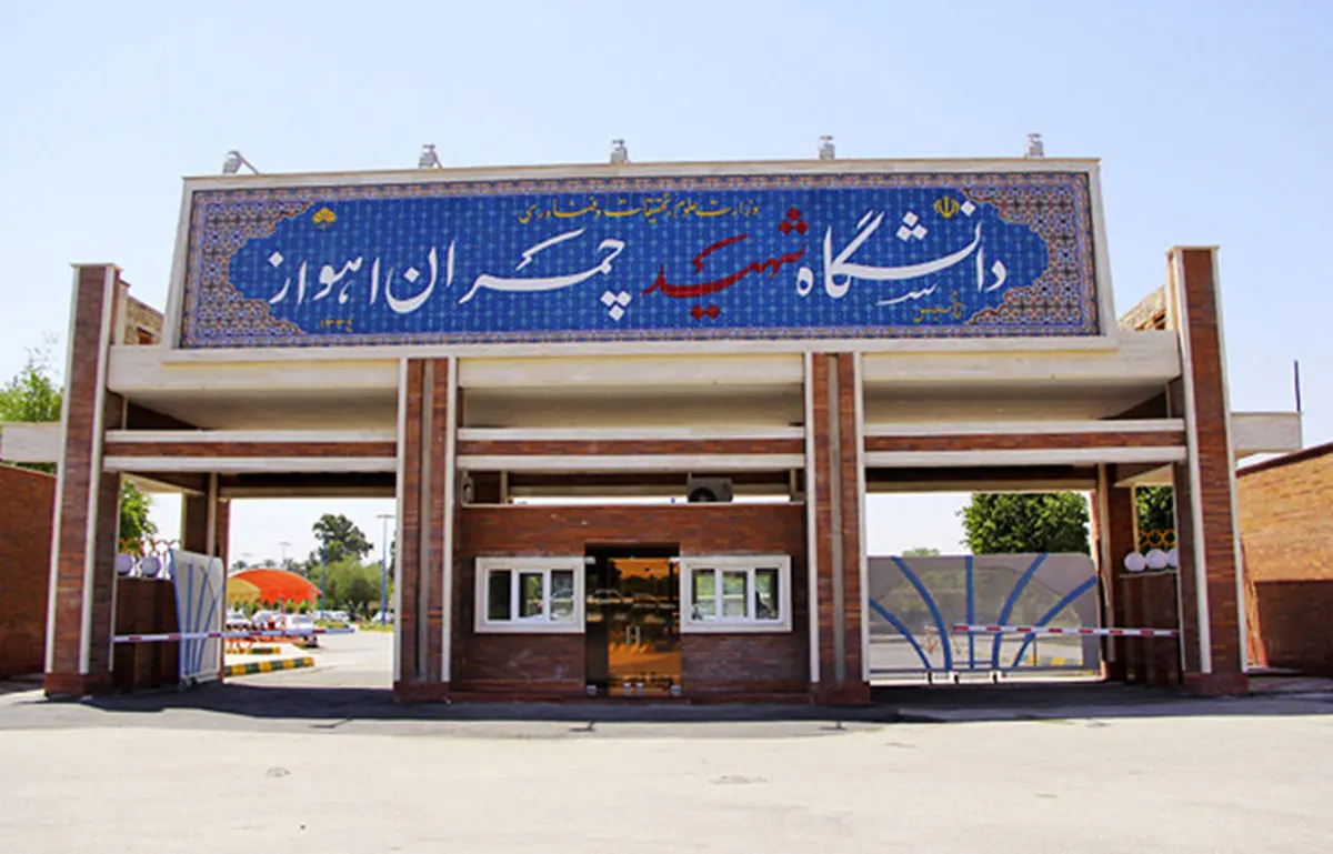 دانشگاه شهید چمران اهواز تائیدیه وزارت آموزش عالی اردن را دریافت کرد


