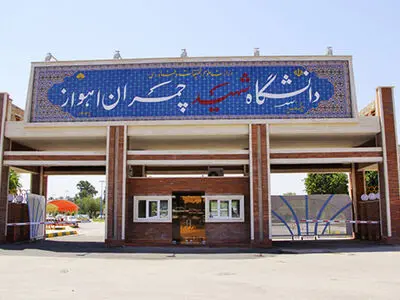 دانشگاه شهید چمران اهواز تائیدیه وزارت آموزش عالی اردن را دریافت کرد

