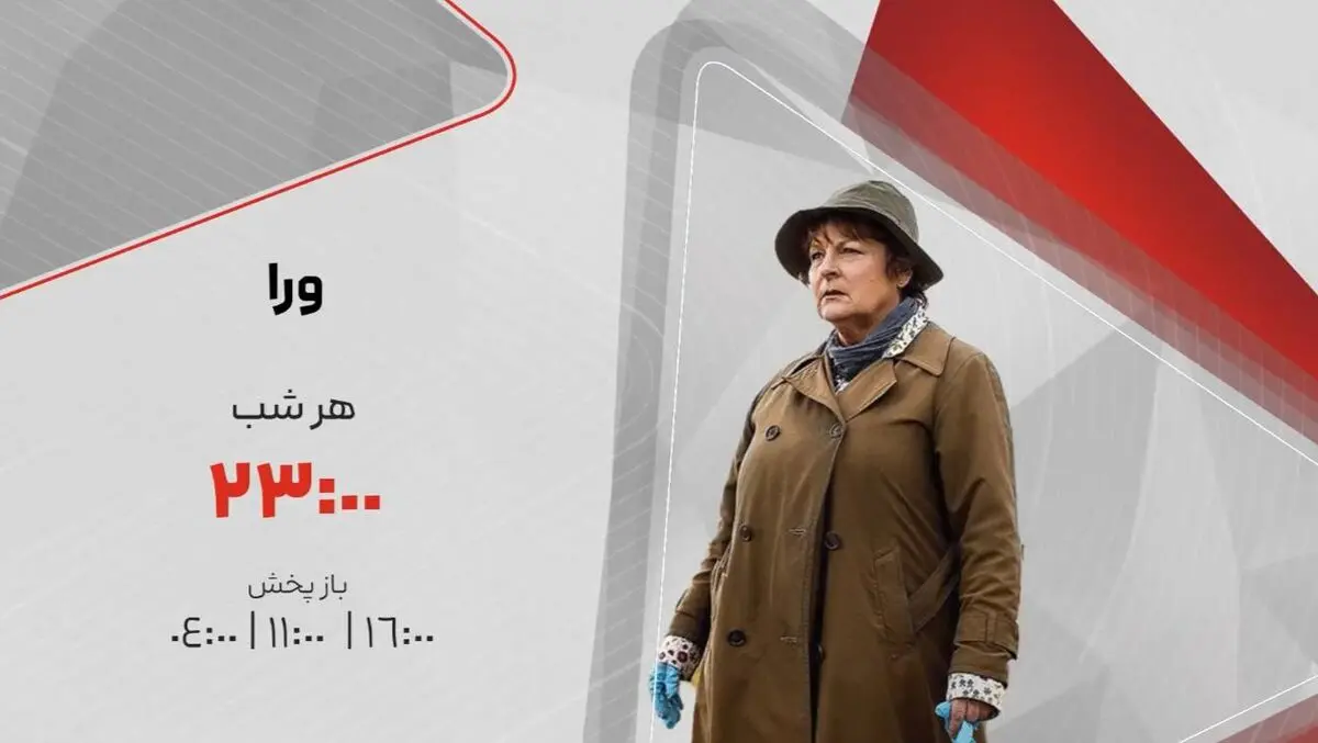 شب‌های معمایی شبکه تماشا با کارآگاه «وِرا»