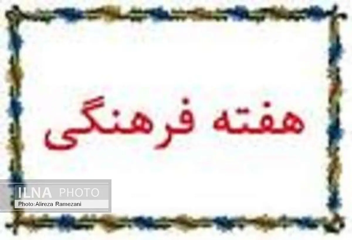 اجرای بیش از دو هزار برنامه همزمان با هفته فرهنگی در اراک