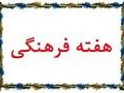 اجرای بیش از دو هزار برنامه همزمان با هفته فرهنگی در اراک