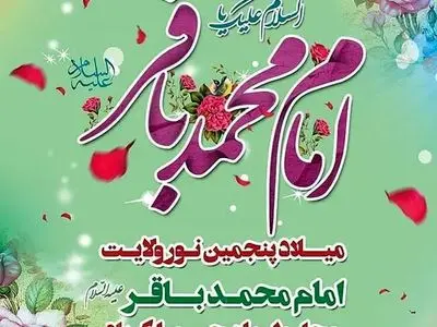 تاریخ دقیق ولادت امام محمد باقر علیه السلام در تقویم سال ۱۴۰۴ چه روزی است؟