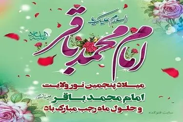 تاریخ دقیق ولادت امام محمد باقر علیه السلام در تقویم سال ۱۴۰۴ چه روزی است؟