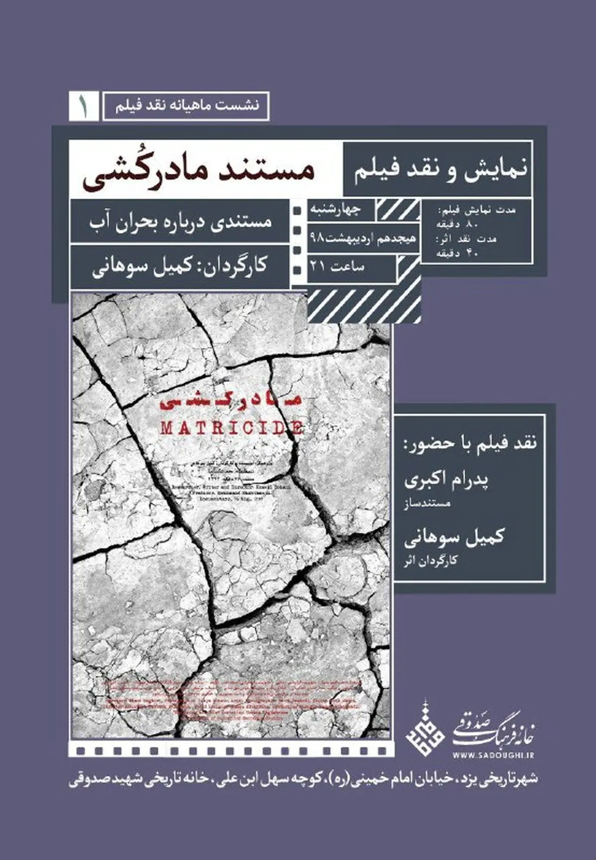 سلسله نشست های ماهیانه نقد فیلم/نمایش عمومی رایگان است