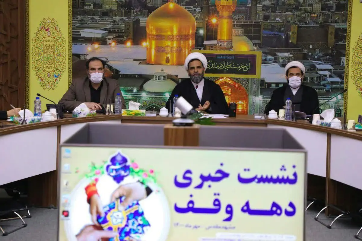 اجرای برنامه‌های دهه وقف از ۱۲ تا ۲۱ مهرماه در خراسان رضوی 