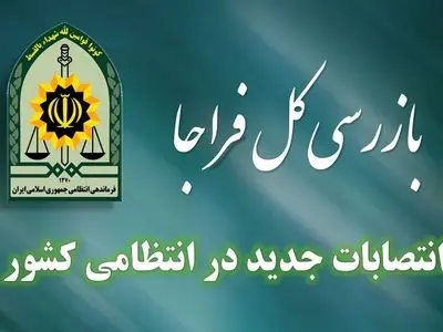 انتصابات جدید در فراجا
