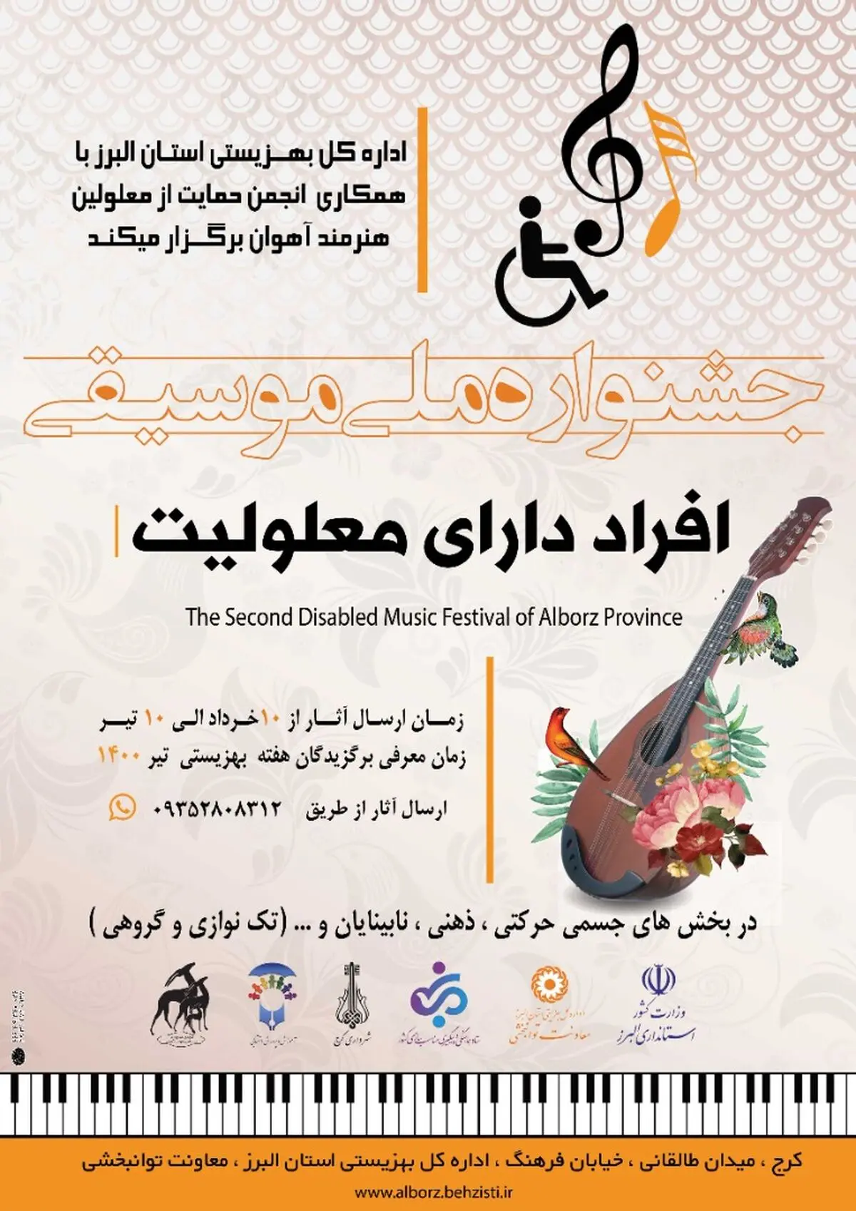 جشنواره ملی موسیقی افراد دارای معلولیت  در البرز برگزار می شود