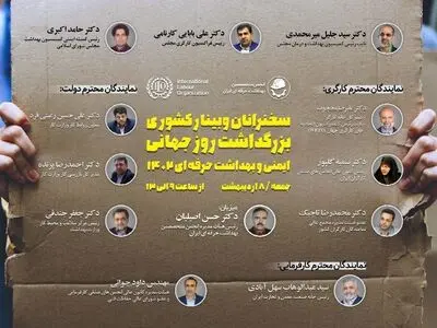 وبینار کشوری روز جهانی ایمنی و بهداشت حرفه‌ای برگزار می‌شود