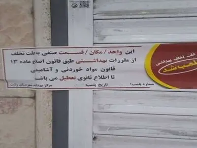 پلمب ۲۵ واحد صنفی و توقیف بیش از ۲ تن مواد غذایی غیربهداشتی در رشت