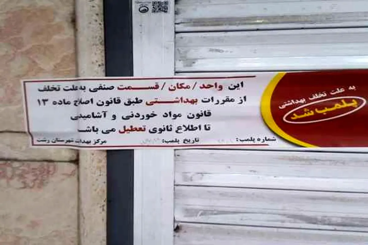 پلمب ۲۵ واحد صنفی و توقیف بیش از ۲ تن مواد غذایی غیربهداشتی در رشت