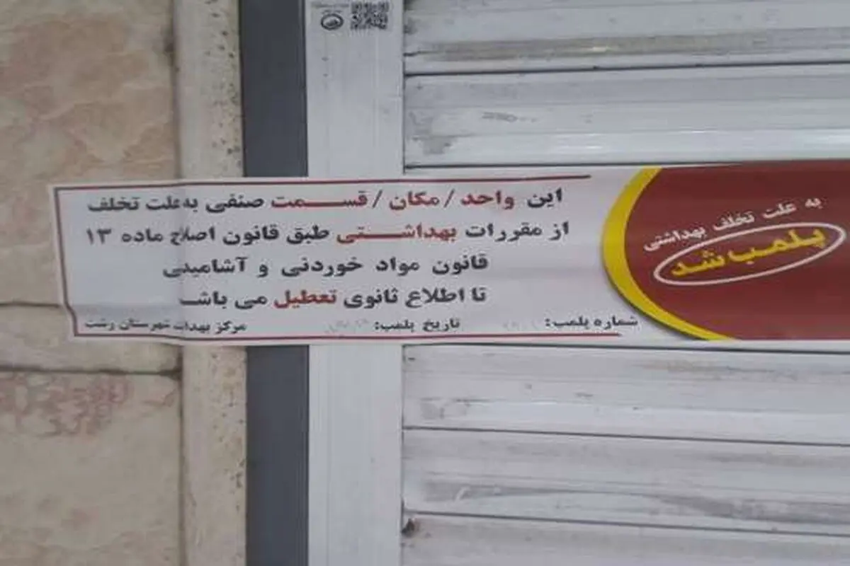 پلمب ۲۵ واحد صنفی و توقیف بیش از ۲ تن مواد غذایی غیربهداشتی در رشت
