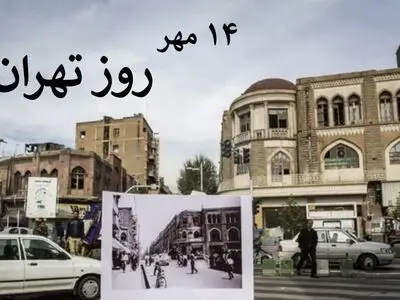 ۱۴ مهر ⁧روز تهران⁩ است