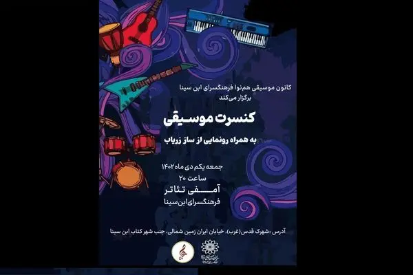 ساز ابداعی «زریاب» رونمایی می‌شود