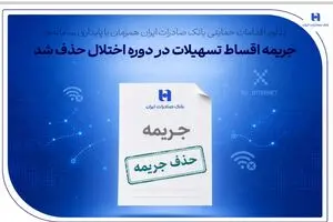 تداوم اقدامات حمایتی بانک صادرات ایران همزمان با پایداری سامانه‌ها/ جریمه اقساط تسهیلات در دوره اختلال حذف شد