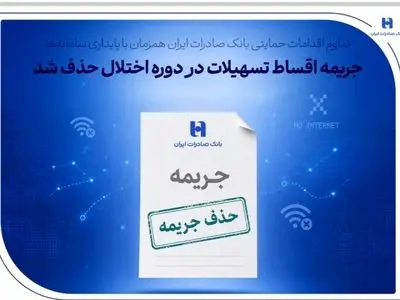 تداوم اقدامات حمایتی بانک صادرات ایران همزمان با پایداری سامانه‌ها/ جریمه اقساط تسهیلات در دوره اختلال حذف شد
