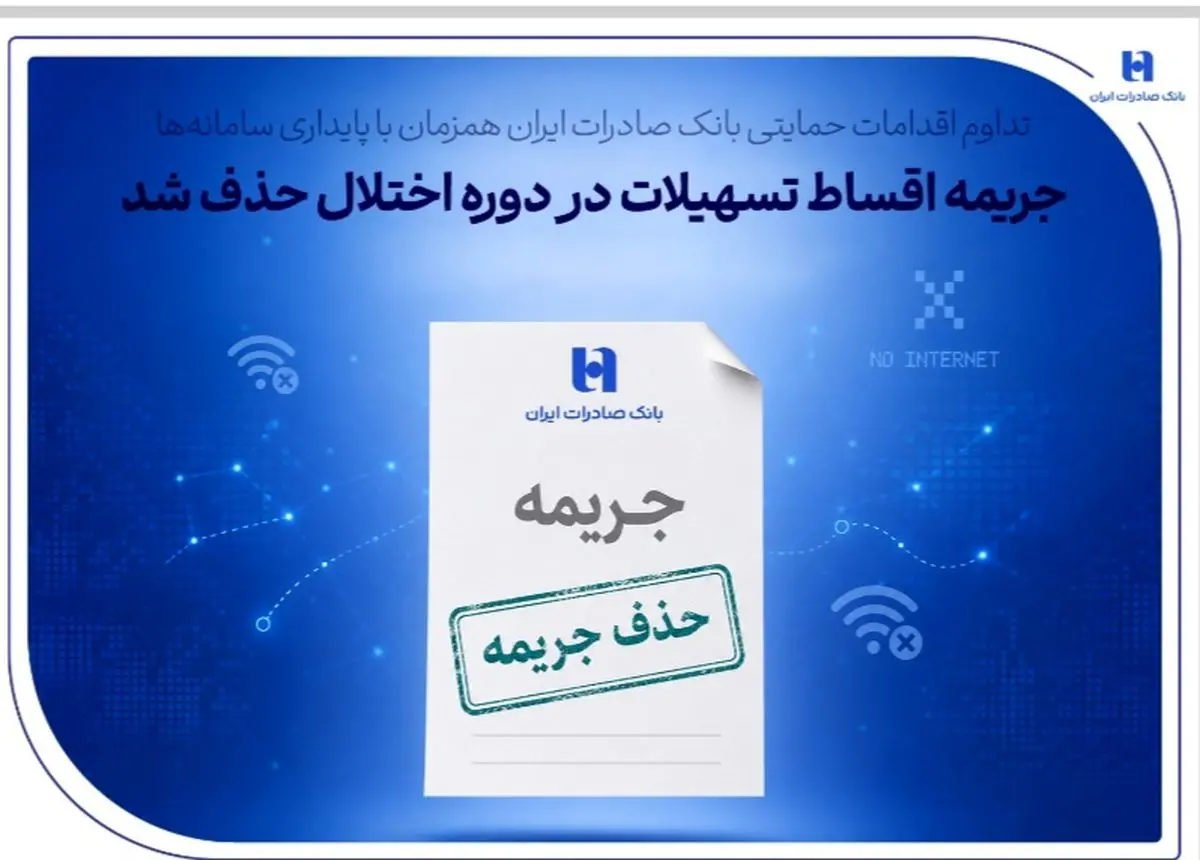 تداوم اقدامات حمایتی بانک صادرات ایران همزمان با پایداری سامانه‌ها/ جریمه اقساط تسهیلات در دوره اختلال حذف شد