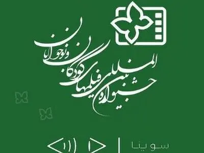 سوینا نسخه ویژه نابینایان چهار اثر از جشنواره فیلم‌های کودکان و نوجوانان را آماده کرد 