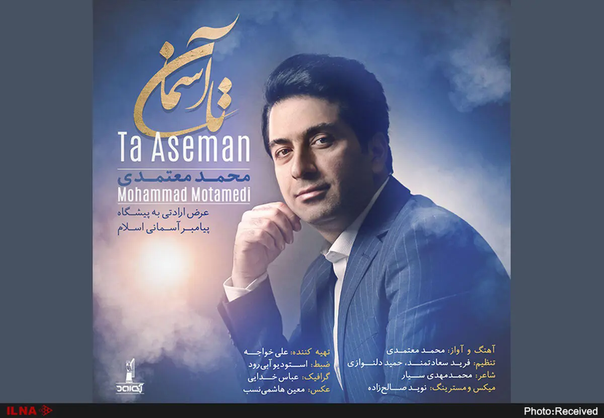 محمد معتمدی «تا آسمان» را منتشر کرد + صوت 
