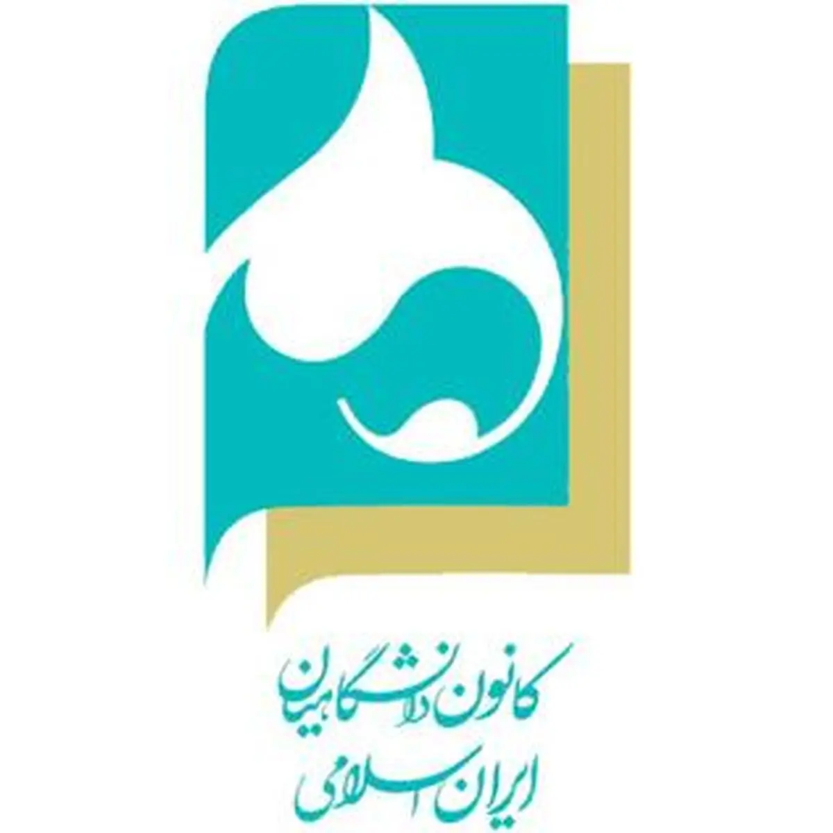 اعضای شورای مرکزی کانون دانشگاهیان ایران اسلامی انتخاب شدند