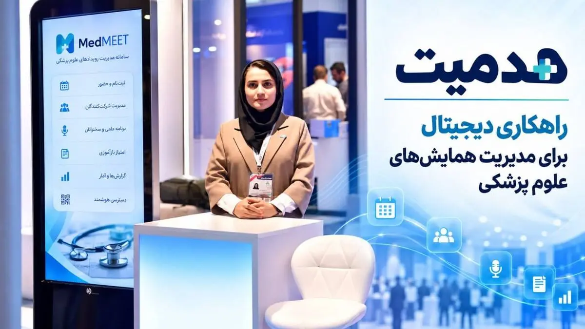 مدمیت؛ راهکاری دیجیتال برای مدیریت همایش‌های علوم پزشکی