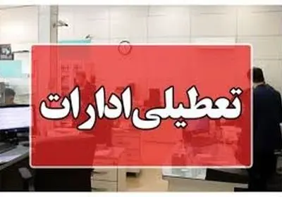 کاهش ساعت کاری و تعطیلی ادارات سمنان طی سه‌شنبه و چهارشنبه