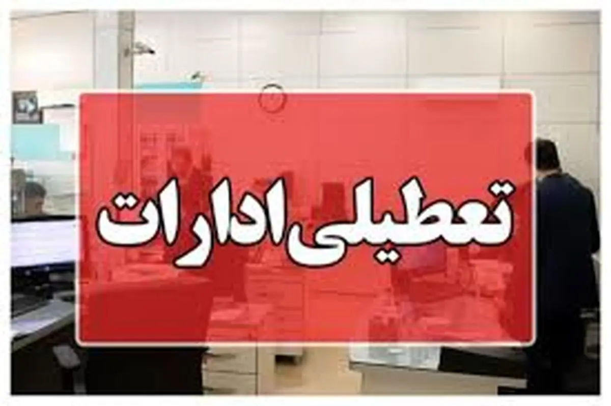 ادارات گیلان برای روز چهارشنبه تعطیل شد؛ کاهش ساعت کاری برای فردا