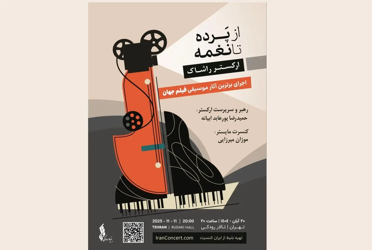 «ارکستر راشاک» با نغمههای سینما در تالار رودکی