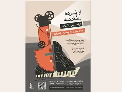 «ارکستر راشاک» با نغمه‌های سینما در تالار رودکی