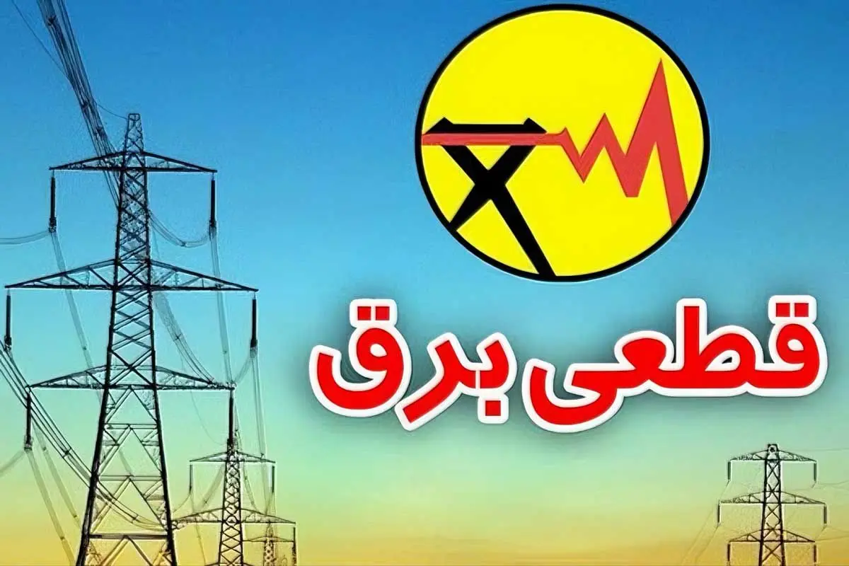 تا پایان شهریور شاهد حذف کامل خاموشیهای خانگی خواهیم بود