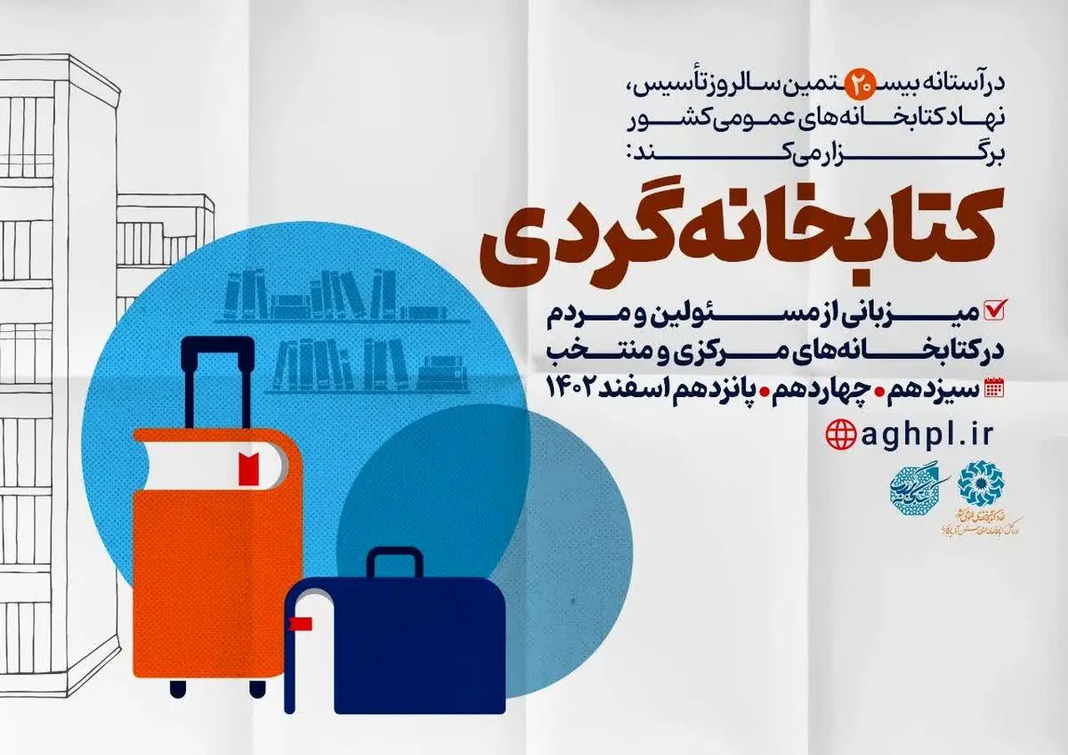 اجرای طرح «کتابخانه‌گردی» در کتابخانه‌های عمومی آذربایجان‌غربی 