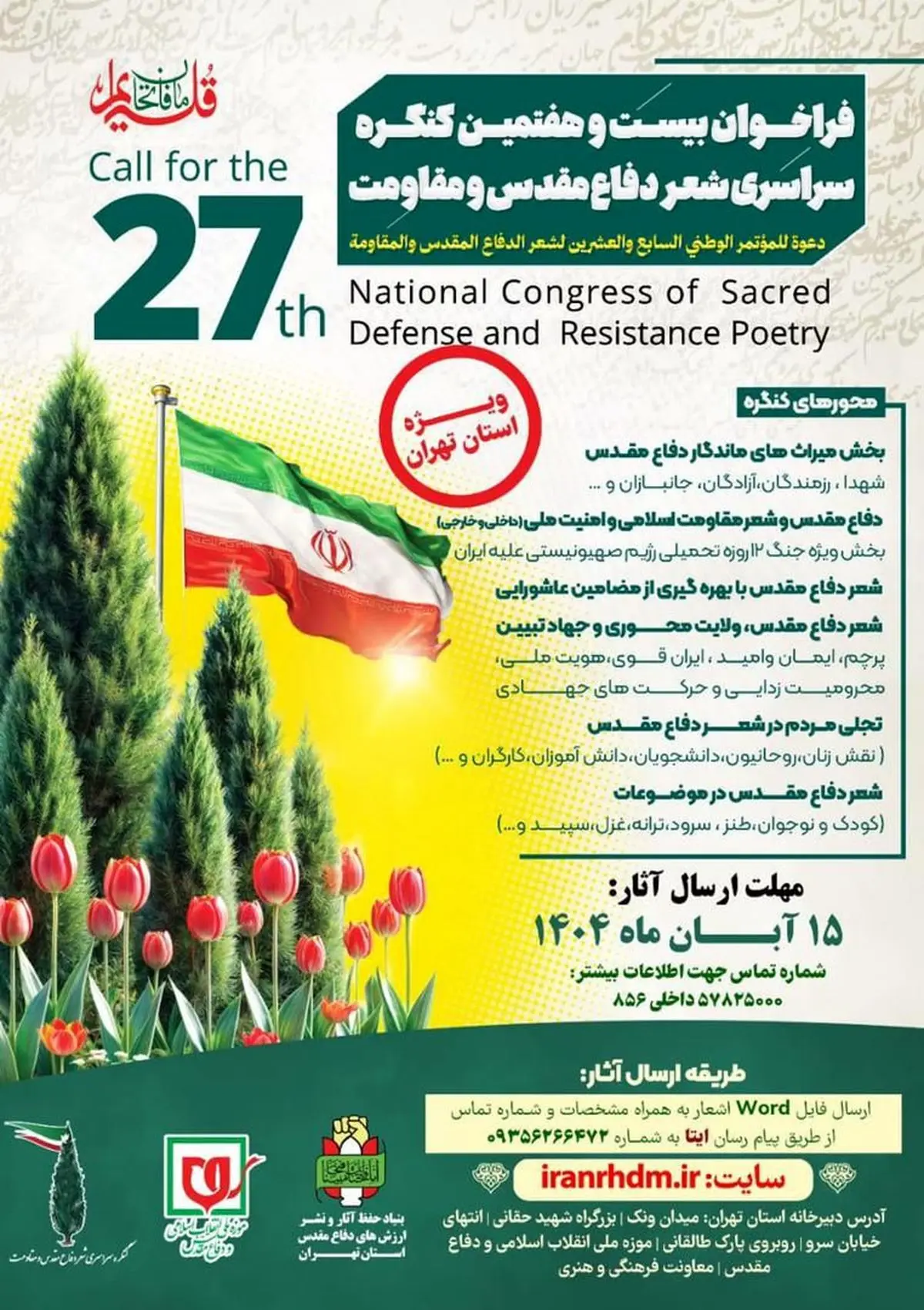 انتشار فراخوان بیستوهفتمین کنگره سراسری شعر دفاع مقدس و مقاومت ویژه استان تهران