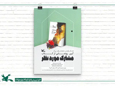 رونمایی از کتاب جدید محمدرضا مرزوقی؛ هم‌زمان با تجلیل از خانواده شهدای آتش‌نشان پلاسکو