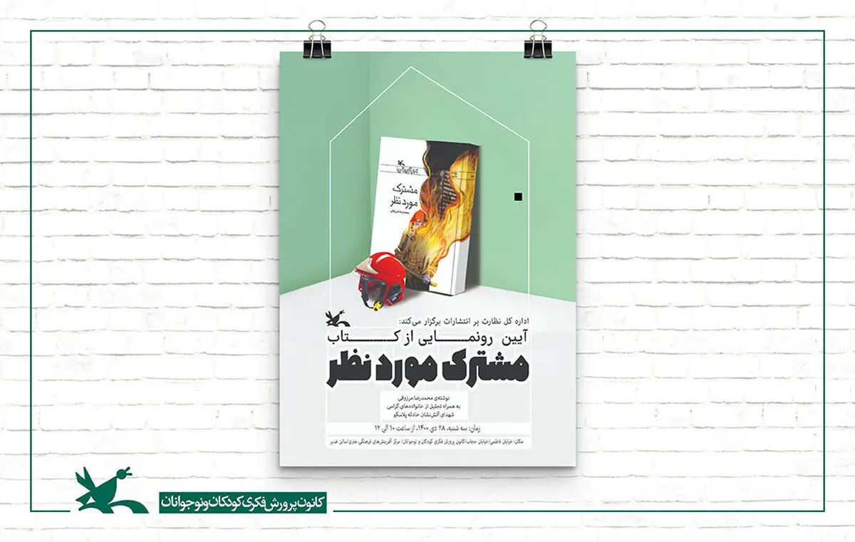 رونمایی از کتاب جدید محمدرضا مرزوقی؛ هم‌زمان با تجلیل از خانواده شهدای آتش‌نشان پلاسکو