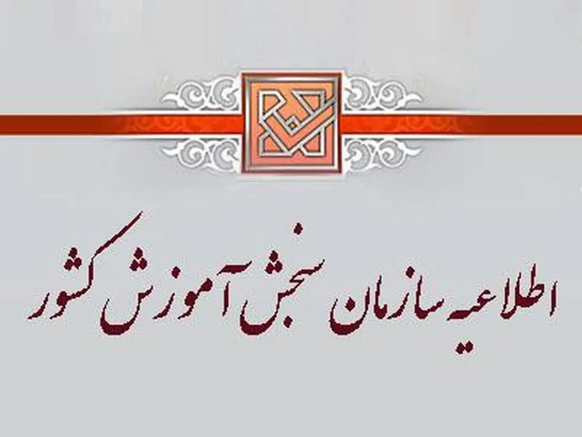 تمدید مهلت اعلام علاقه‌مندی به رشته علوم ورزشی و هنر در آزمون سراسری 