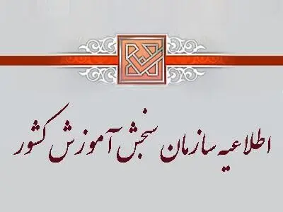 اطلاعیه سازمان سنجش در خصوص رای دیوان عدالت اداری برای شبهه‌داران کنکور