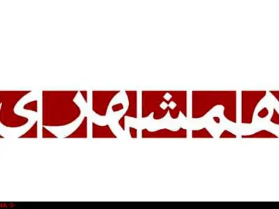 همشهری، برندی مهم در آستانه سقوط؟+فیلم و سند