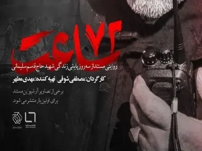 روایت مستند از ۷۲ ساعت منتهی به شهادت حاج قاسم