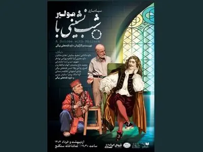 مراسم شب‌چراغ «شب نشینی با مولیر» برگزار می‌شود