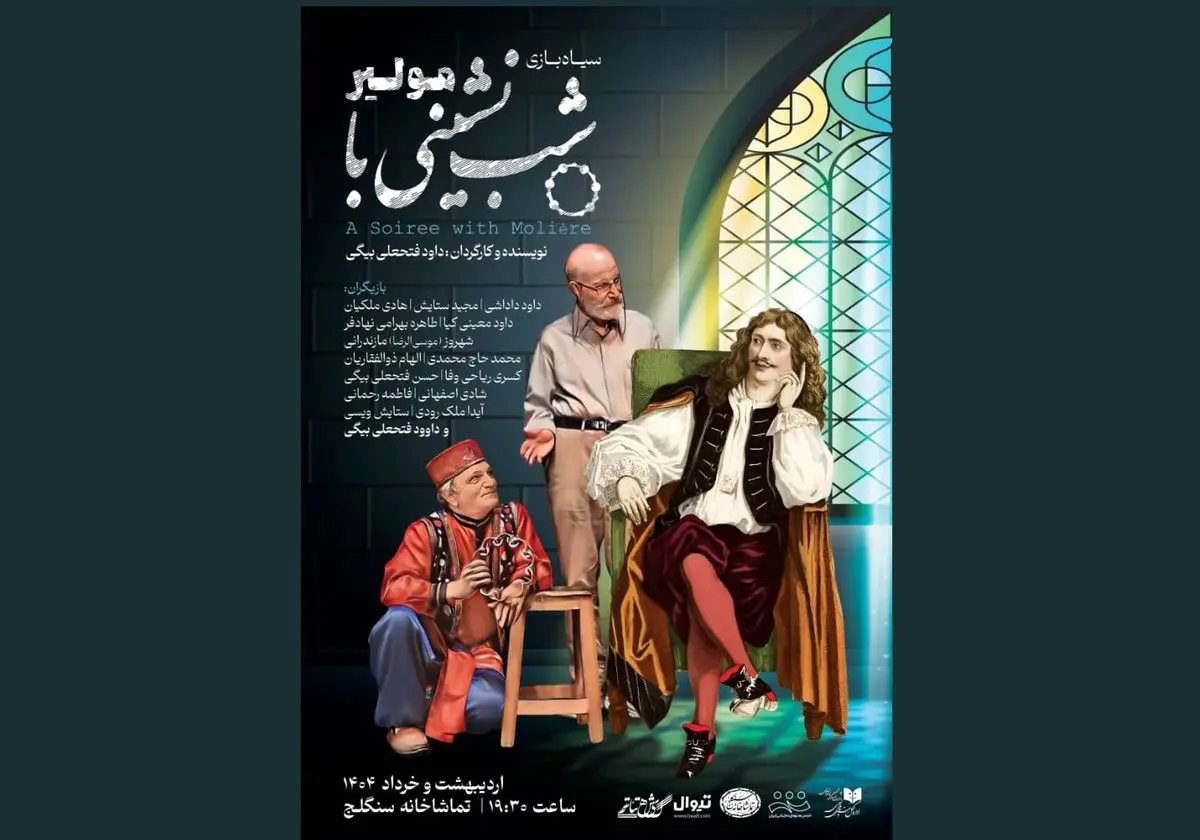 مراسم شبچراغ «شب نشینی با مولیر» برگزار میشود