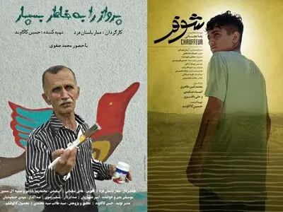 «پرواز را به خاطر بسپار» و «شوفر» در جشنواره «میهودو» ژاپن