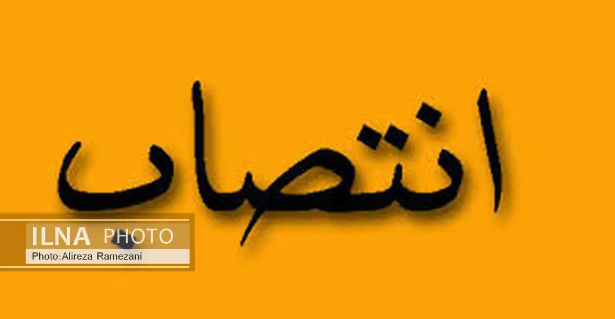 رییس مرکز پژوهش، توسعه و مطالعات اسلامی منصوب شد
