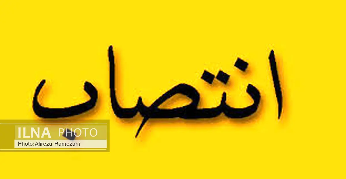 رییس مرکز پژوهش، توسعه و مطالعات اسلامی منصوب شد
