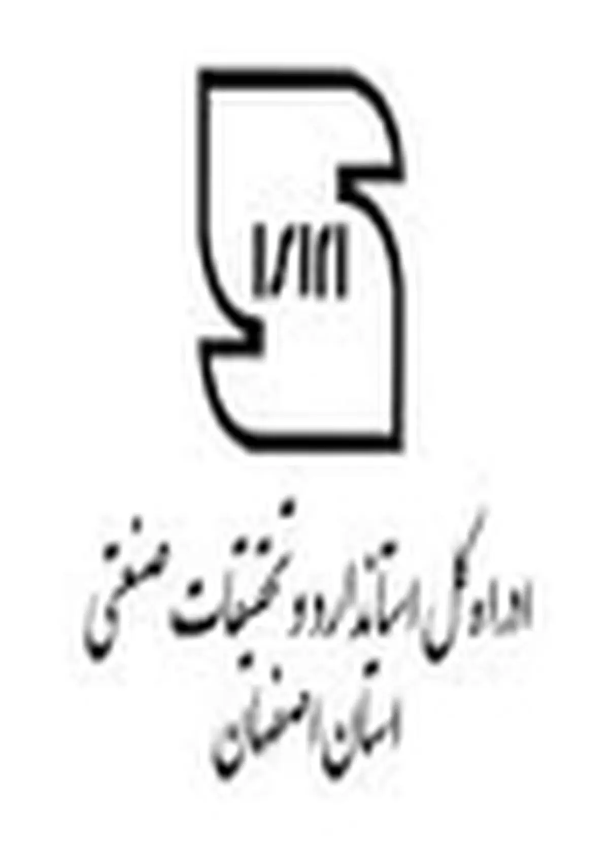ارائه گواهینامه استاندارد ایران به آ زمایشگاه سازمان پسماند شهرداری اصفهان